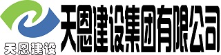 天恩建設(shè)集團(tuán)有限公司